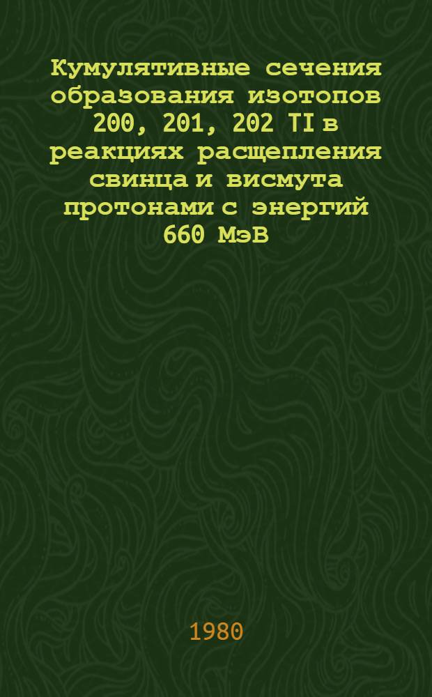 Кумулятивные сечения образования изотопов 200, 201, 202 TI в реакциях расщепления свинца и висмута протонами с энергий 660 МэВ