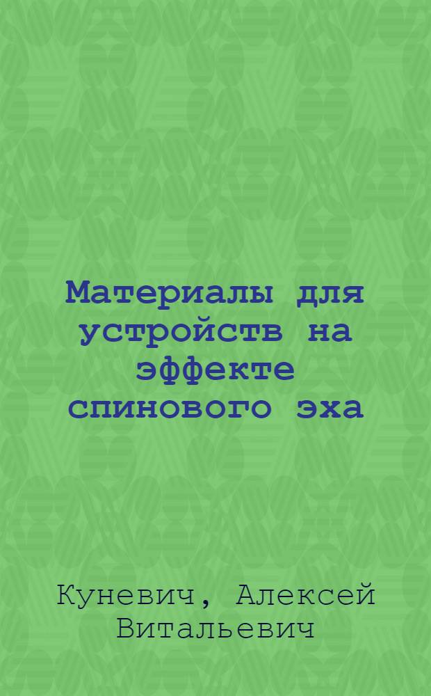 Материалы для устройств на эффекте спинового эха