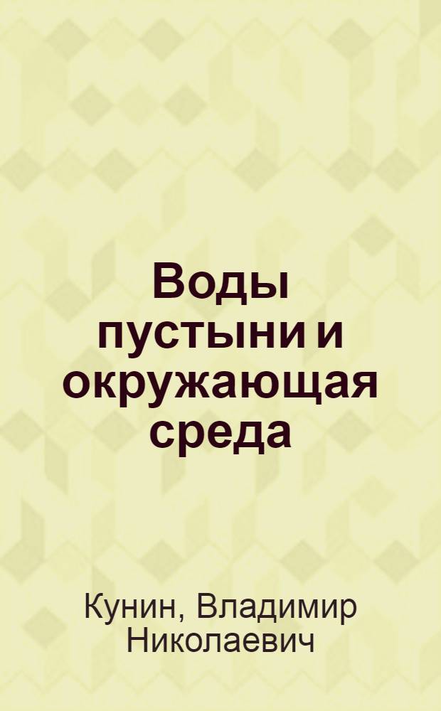 Воды пустыни и окружающая среда : Сборник