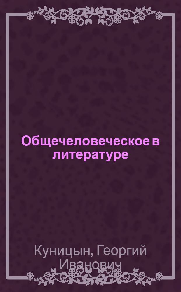 Общечеловеческое в литературе