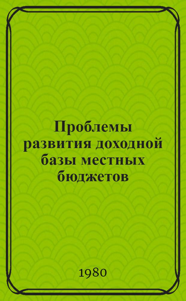 Проблемы развития доходной базы местных бюджетов : Автореф. дис. на соиск. учен. степ. канд. экон. наук : (08.00.10)