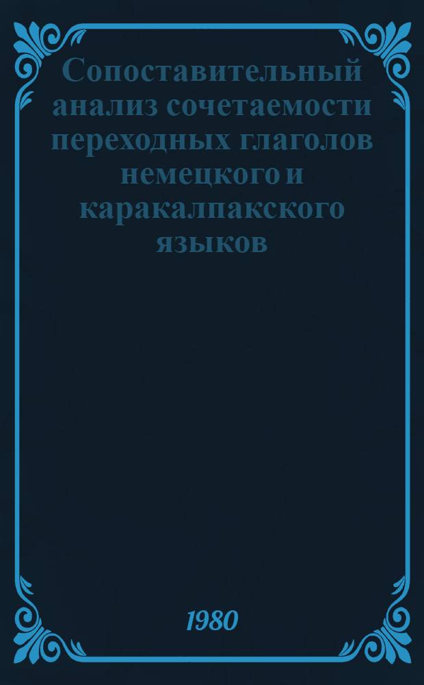 Сопоставительный анализ сочетаемости переходных глаголов немецкого и каракалпакского языков