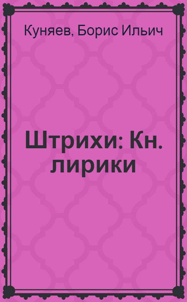 Штрихи : Кн. лирики