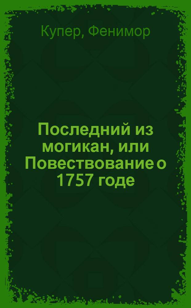 Последний из могикан, или Повествование о 1757 годе : Роман