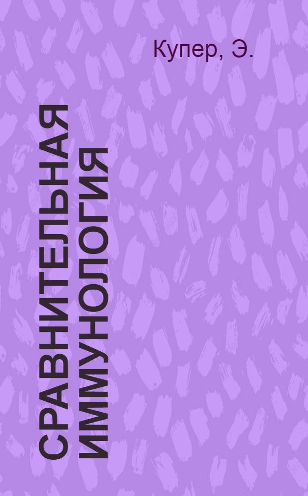 Сравнительная иммунология