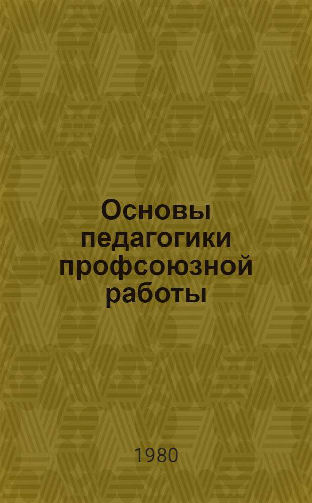 Основы педагогики профсоюзной работы : Учеб. пособие