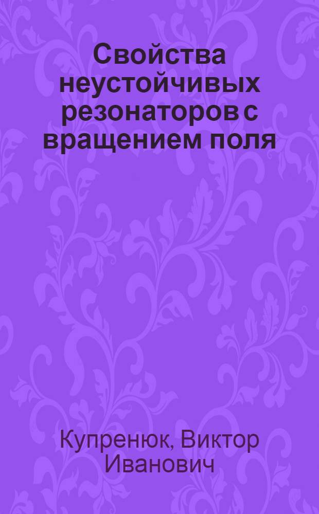 Свойства неустойчивых резонаторов с вращением поля : Автореф. дис. на соиск. учен. степ. канд. физ.-мат. наук : (01.04.04)