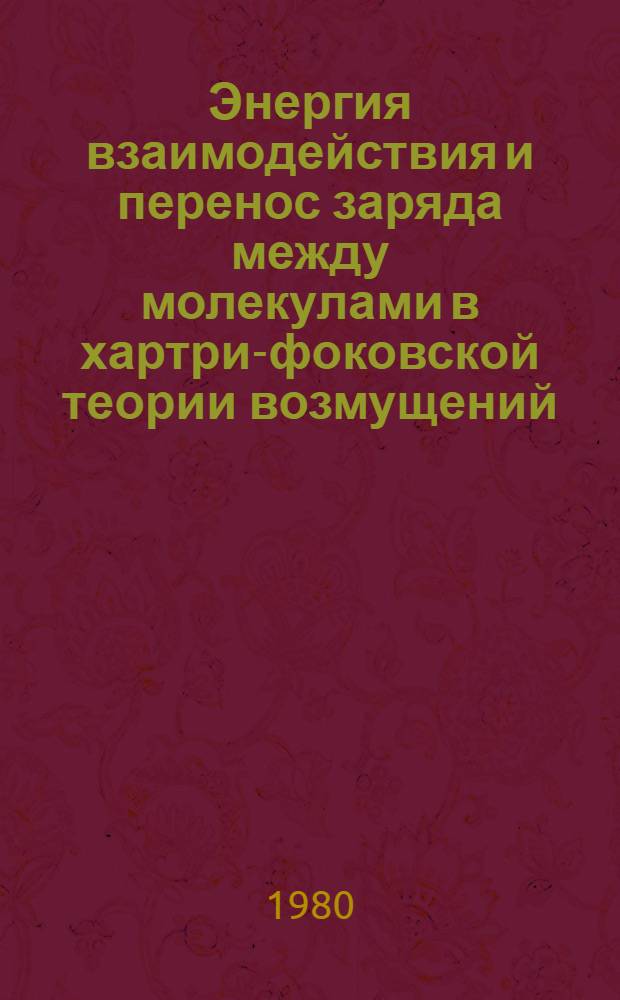 Энергия взаимодействия и перенос заряда между молекулами в хартри-фоковской теории возмущений
