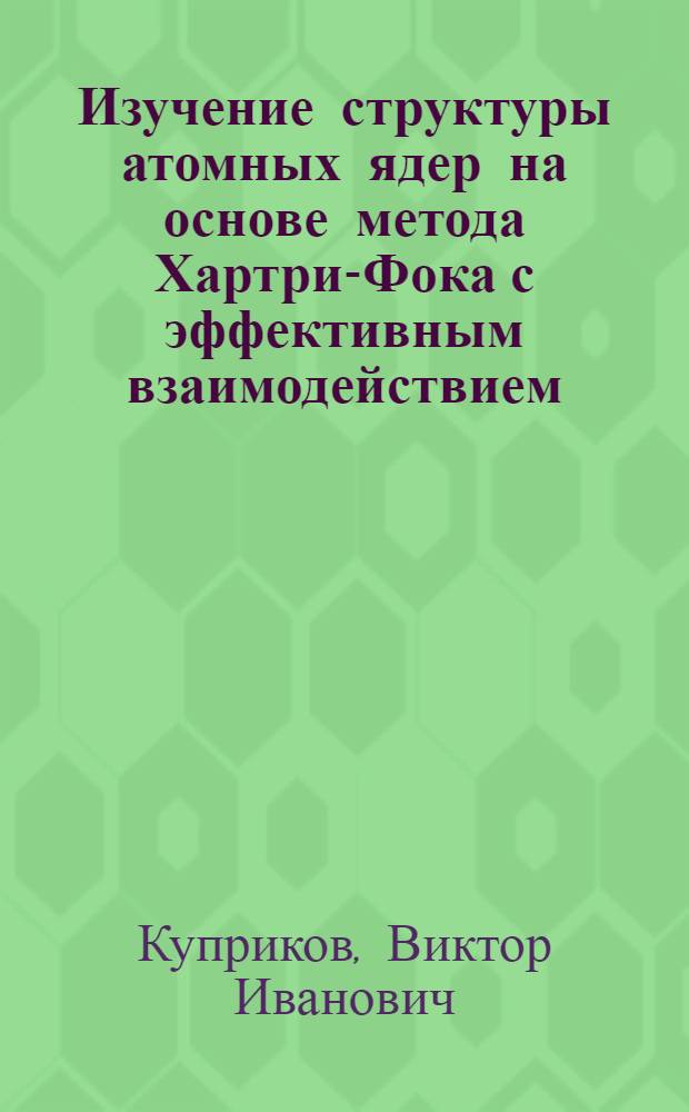 Изучение структуры атомных ядер на основе метода Хартри-Фока с эффективным взаимодействием