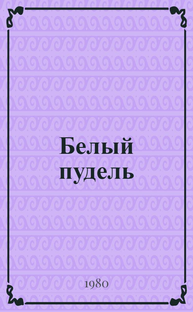 Белый пудель : Рассказ : Для сред. шк. возраста