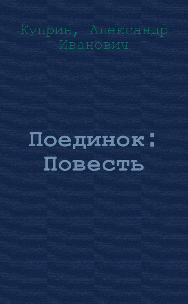 Поединок: Повесть; Рассказы / А.И. Куприн