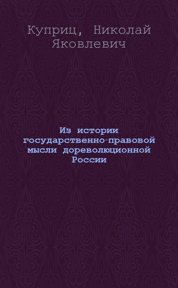 Из истории государственно-правовой мысли дореволюционной России (XIX в.)