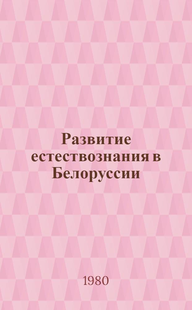 Развитие естествознания в Белоруссии (середина XIX - начало XX в.)