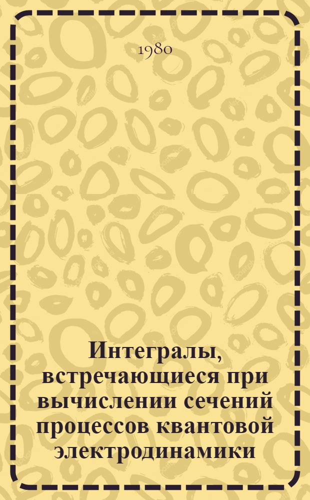 Интегралы, встречающиеся при вычислении сечений процессов квантовой электродинамики