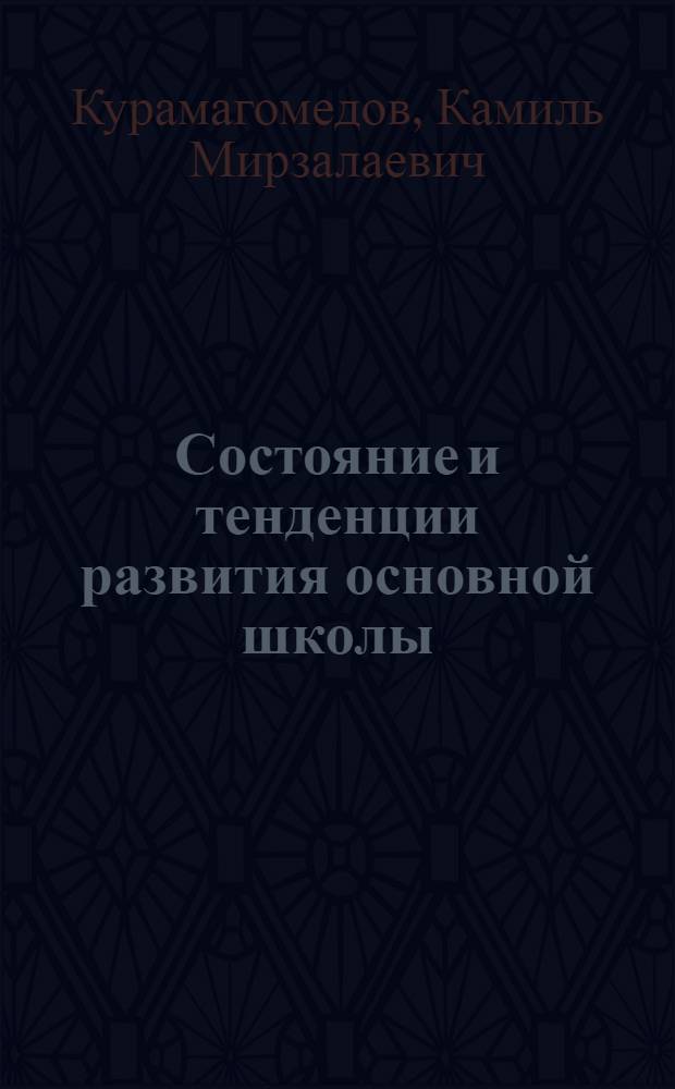 Состояние и тенденции развития основной школы (Hauptschule) ФРГ : Автореф. дис. на соиск. учен. степ. канд. пед. наук : (13.00.01)