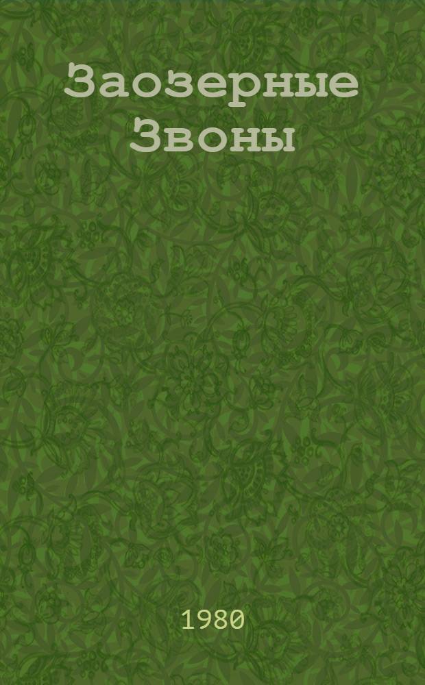 Заозерные Звоны : Роман