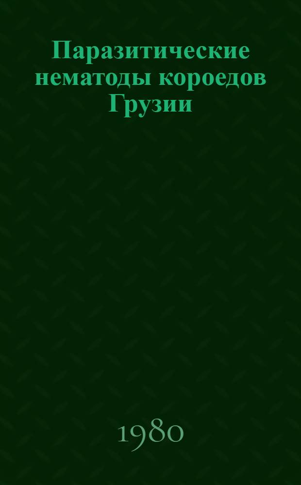 Паразитические нематоды короедов Грузии