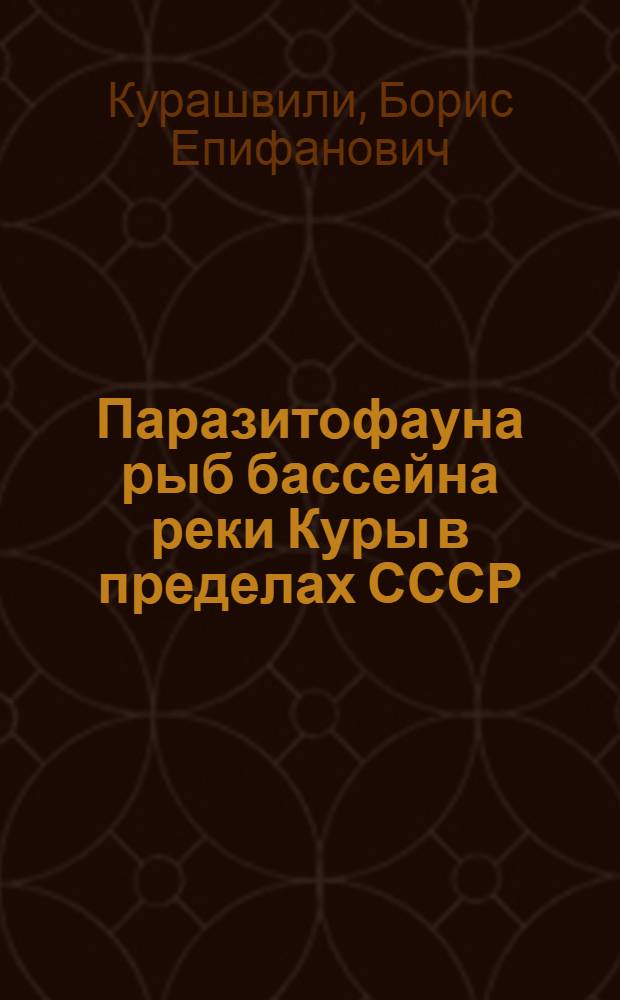 Паразитофауна рыб бассейна реки Куры в пределах СССР