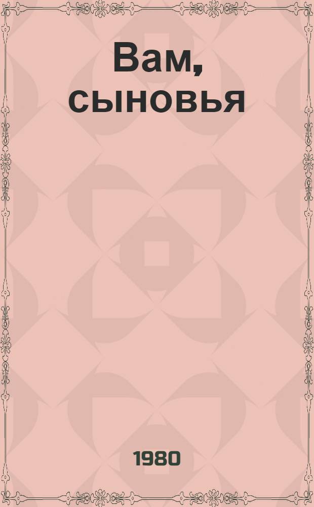 Вам, сыновья : Стихи