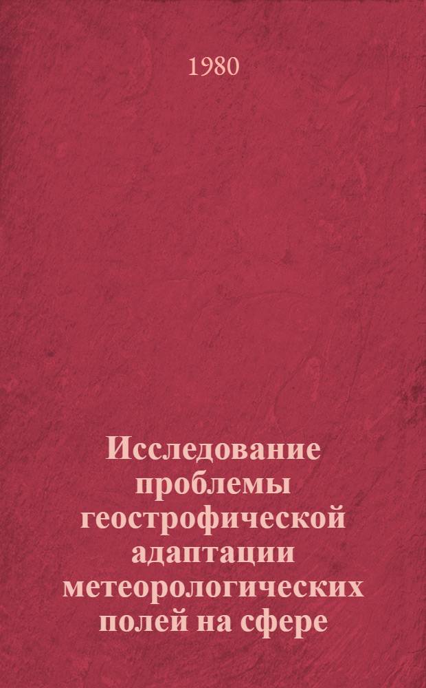 Исследование проблемы геострофической адаптации метеорологических полей на сфере