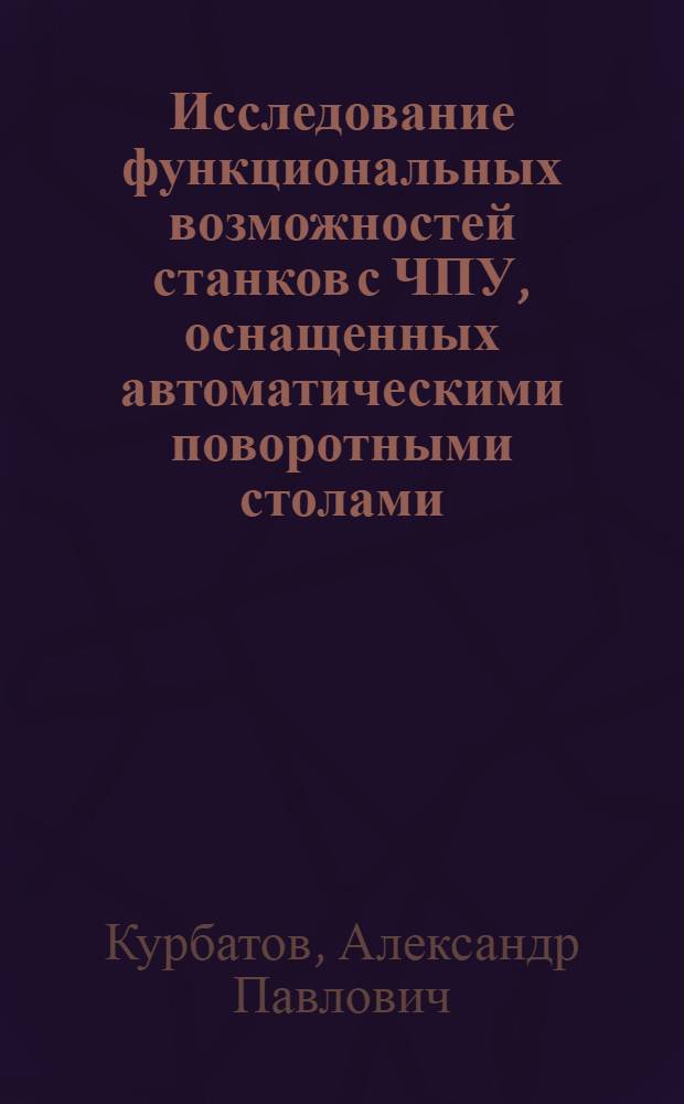 Исследование функциональных возможностей станков с ЧПУ, оснащенных автоматическими поворотными столами, при контурном фрезеровании : Автореф. дис. на соиск. учен. степ. канд. техн. наук : (05.02.07)
