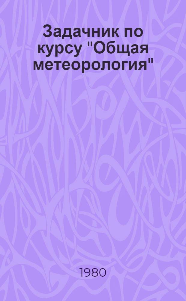 Задачник по курсу "Общая метеорология" : Разд. "Вода в атмосфере"
