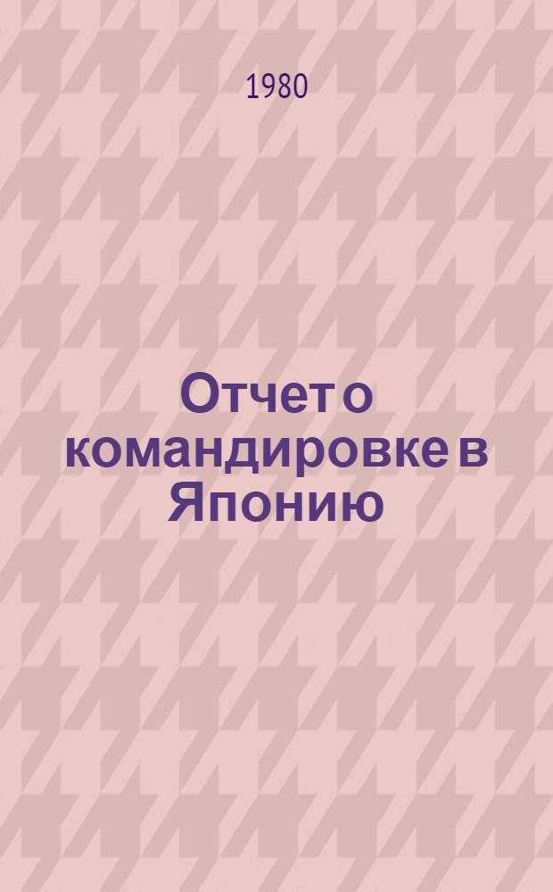 Отчет о командировке в Японию