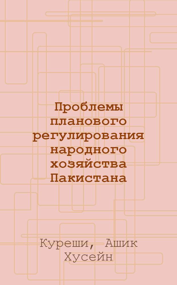 Проблемы планового регулирования народного хозяйства Пакистана : Автореф. дис. на соиск. учен. степ. к. э. н