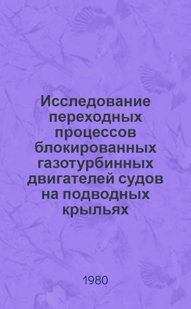 Исследование переходных процессов блокированных газотурбинных двигателей судов на подводных крыльях : Автореф. дис. на соиск. учен. степ. канд. техн. наук : (05.08.05)