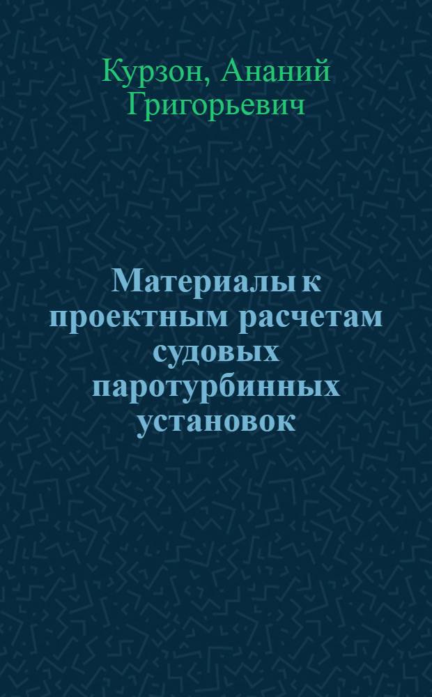 Материалы к проектным расчетам судовых паротурбинных установок : Учеб. пособие