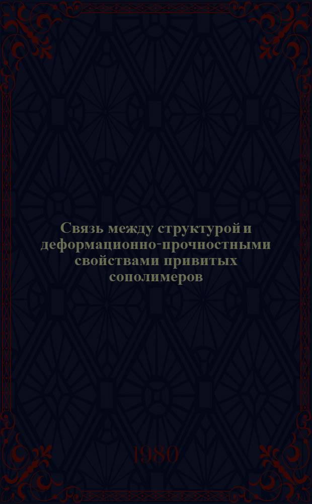 Связь между структурой и деформационно-прочностными свойствами привитых сополимеров : Автореф. дис. на соиск. учен. степ. д-ра хим. наук : (01.04.19)