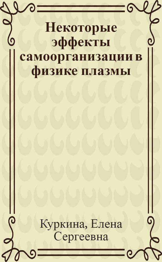 Некоторые эффекты самоорганизации в физике плазмы