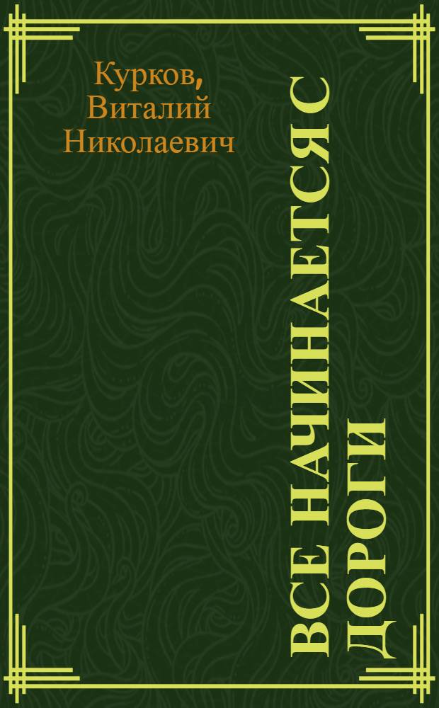 Все начинается с дороги