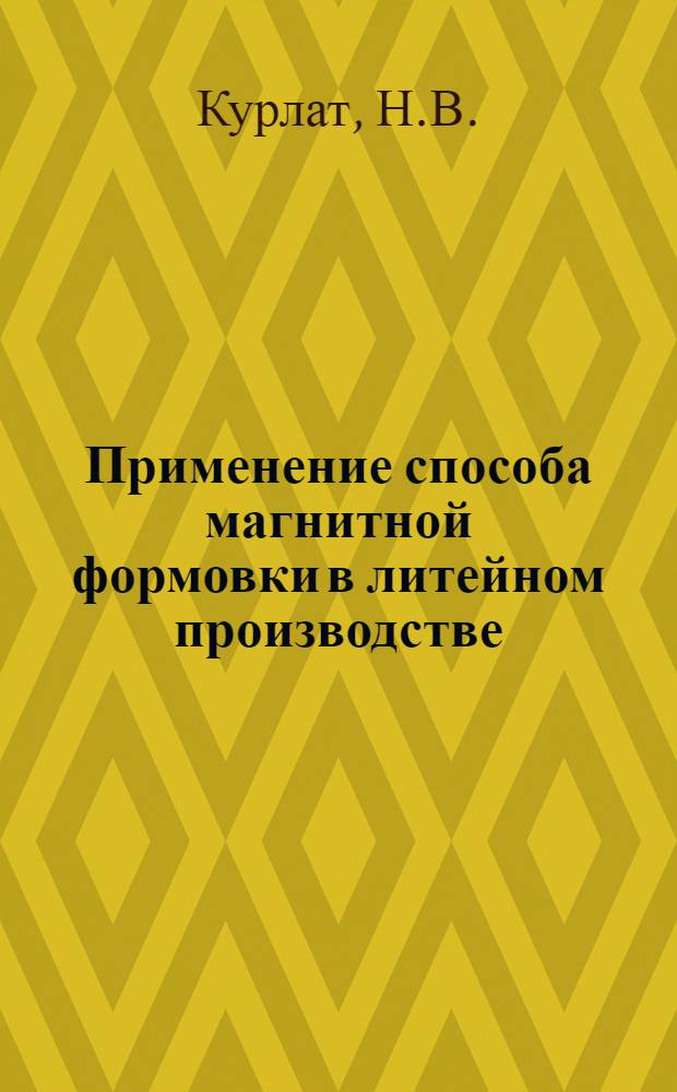 Применение способа магнитной формовки в литейном производстве : Аннот. указ. отеч. и иностр. лит. за 1970-1979 гг