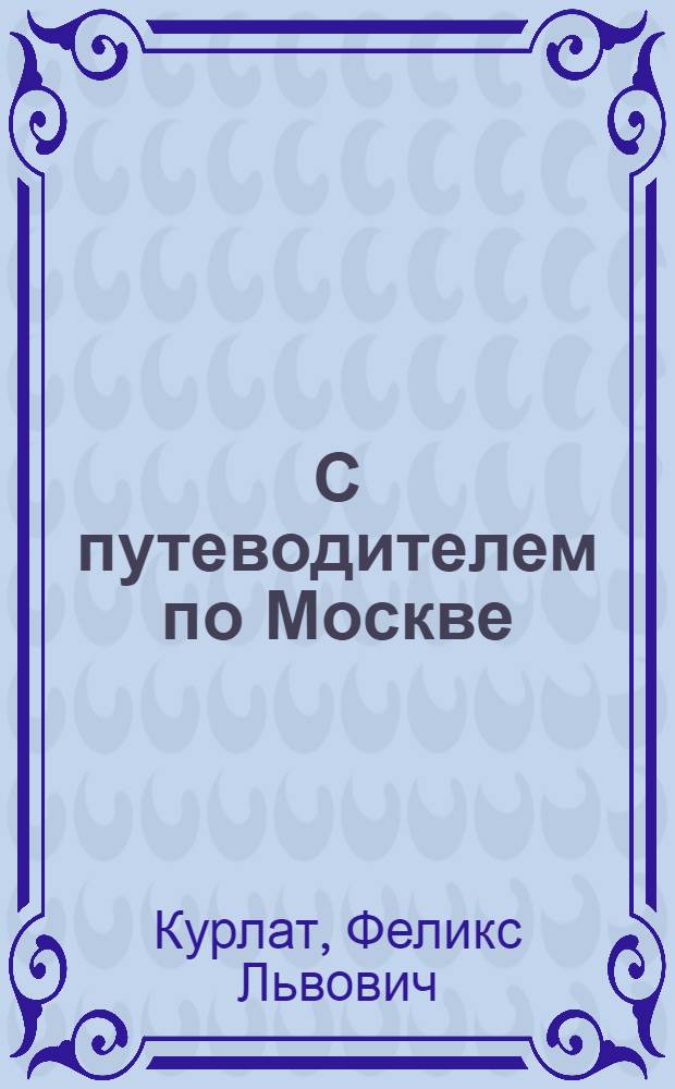 С путеводителем по Москве