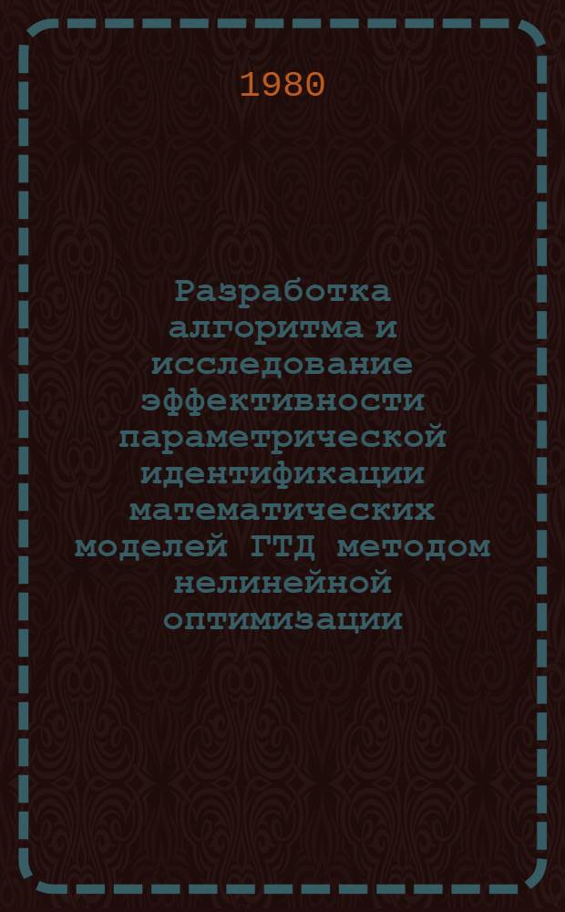 Разработка алгоритма и исследование эффективности параметрической идентификации математических моделей ГТД методом нелинейной оптимизации : Автореф. дис. на соиск. учен. степ. к. т. н