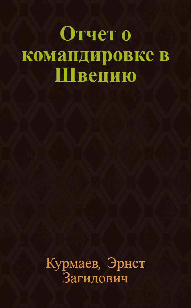Отчет о командировке в Швецию
