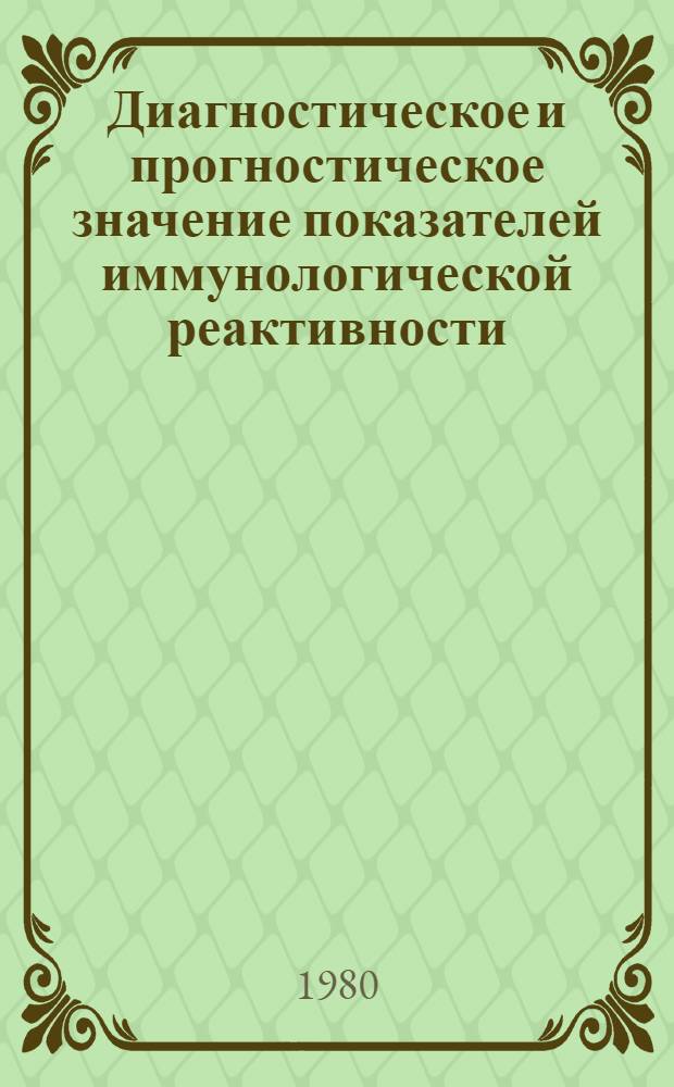 Диагностическое и прогностическое значение показателей иммунологической реактивности (иммуноглобулинов, пепсинового агглютинатора, комплемента) у детей раннего возраста, больных тяжелыми формами пневмонии : Автореф. дис. на соиск. учен. степ. канд. мед. наук : (14.00.09)