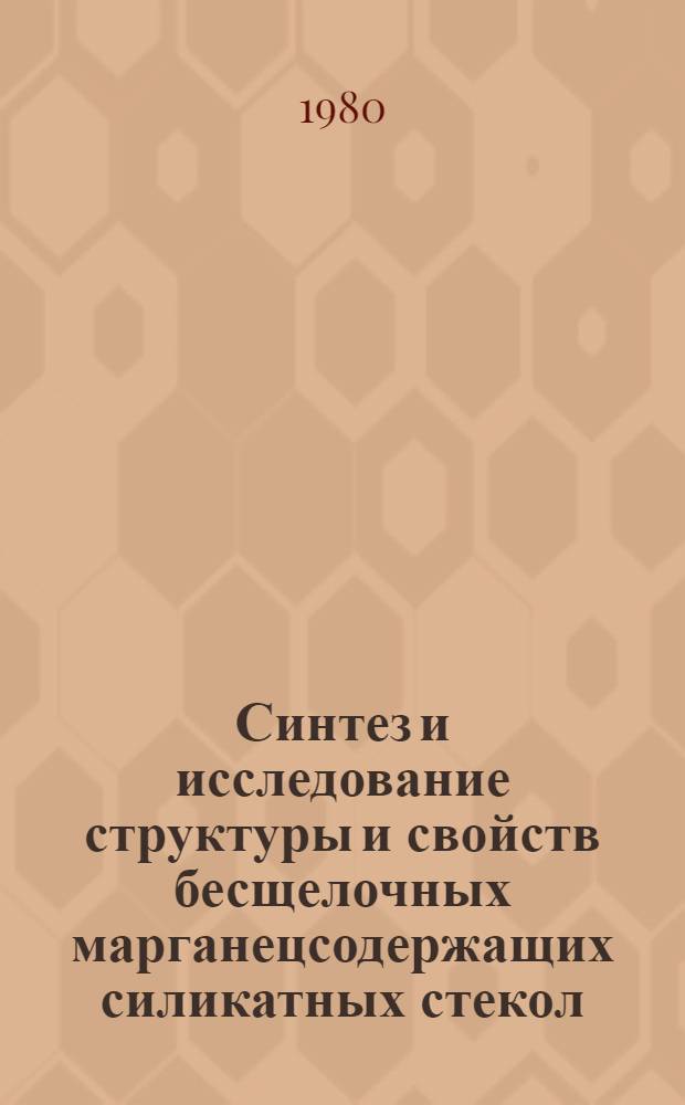 Синтез и исследование структуры и свойств бесщелочных марганецсодержащих силикатных стекол : Автореф. дис. на соиск. учен. степ. канд. техн. наук : (05.17.11)