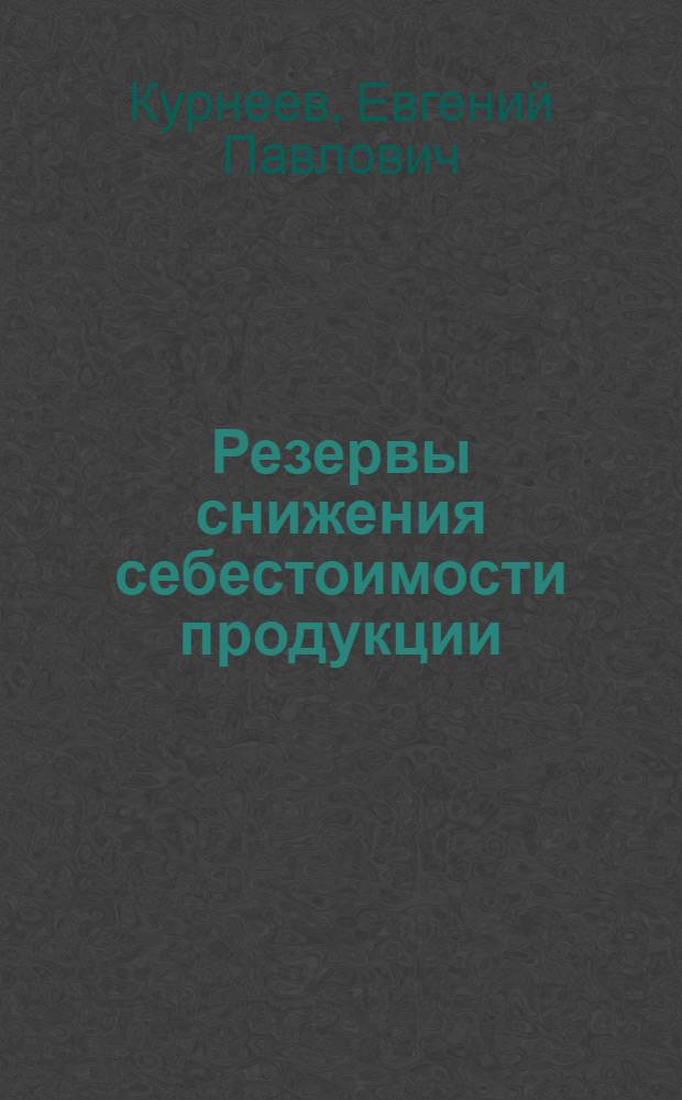 Резервы снижения себестоимости продукции