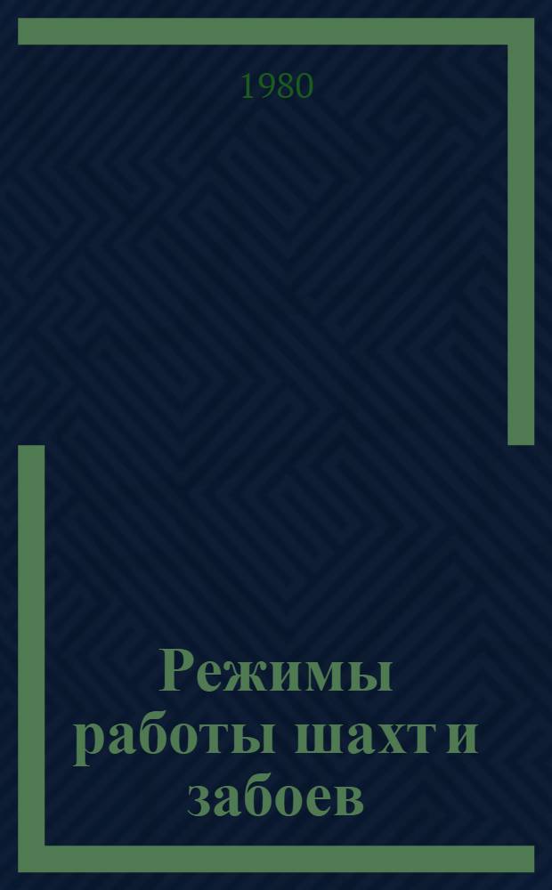 Режимы работы шахт и забоев