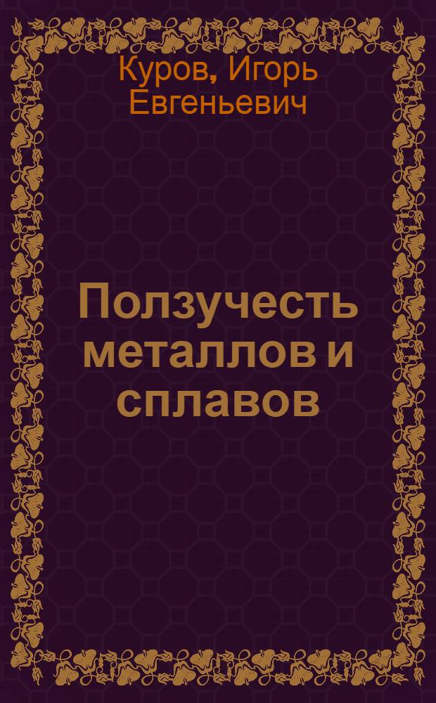 Ползучесть металлов и сплавов : Учеб. пособие