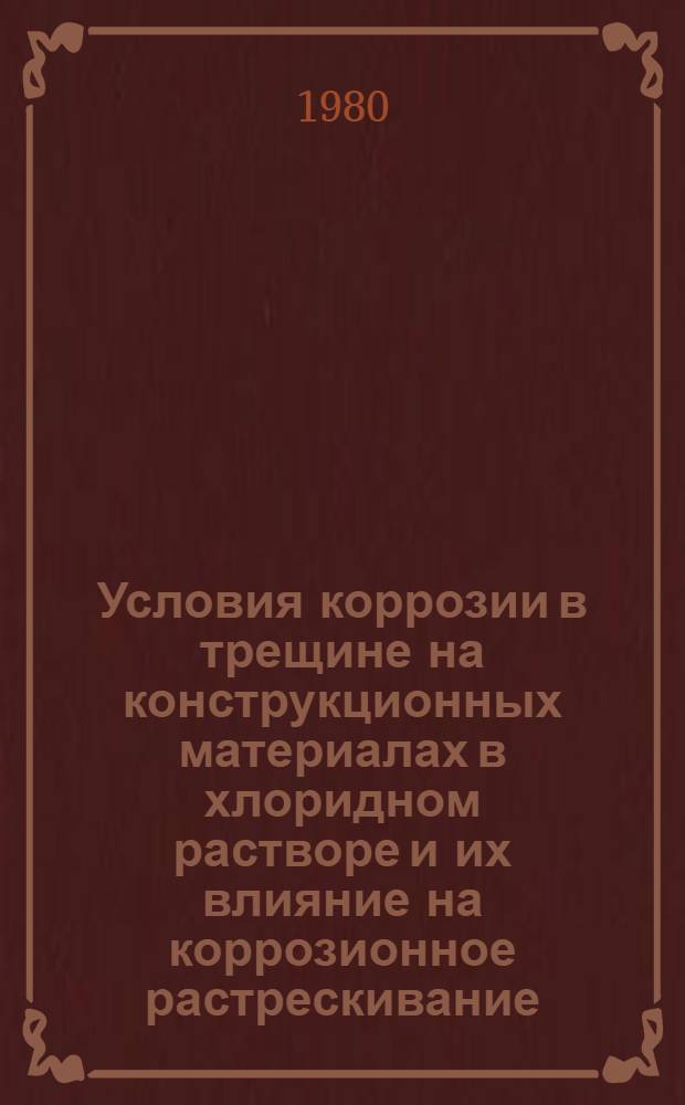 Условия коррозии в трещине на конструкционных материалах в хлоридном растворе и их влияние на коррозионное растрескивание : Автореф. дис. на соиск. учен. степ. канд. техн. наук : (05.17.14)