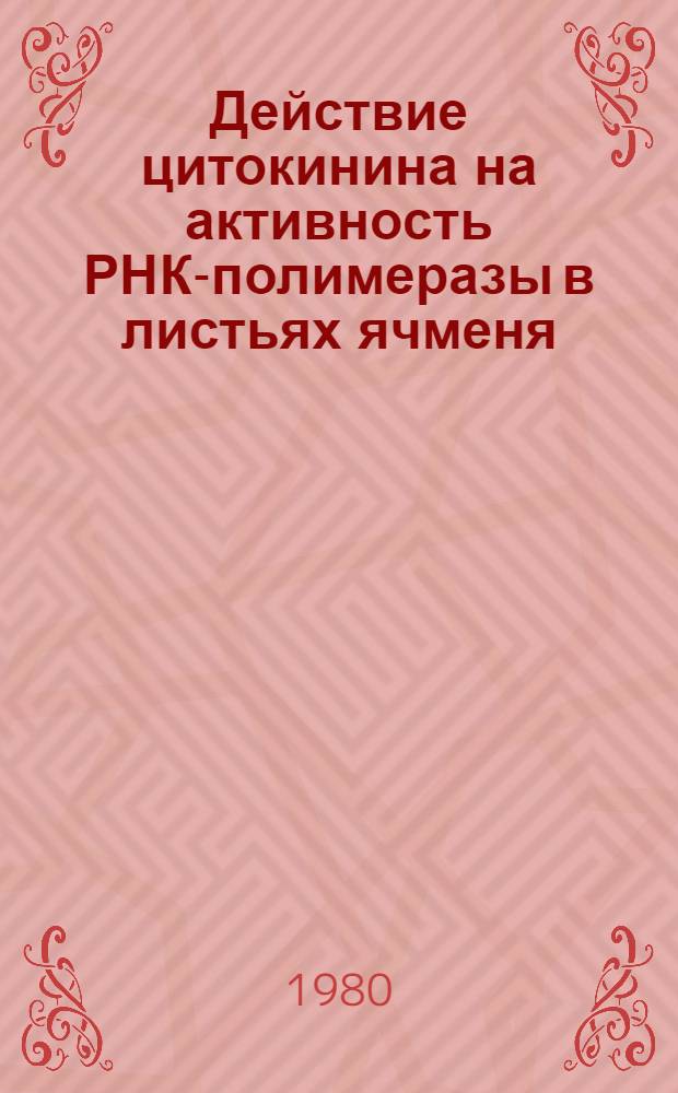 Действие цитокинина на активность РНК-полимеразы в листьях ячменя : Автореф. дис. на соиск. учен. степ. канд. биол. наук : (03.00.12)