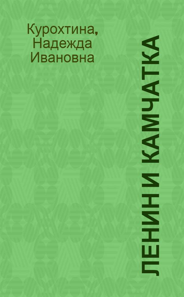 Ленин и Камчатка : Рек. указ. лит