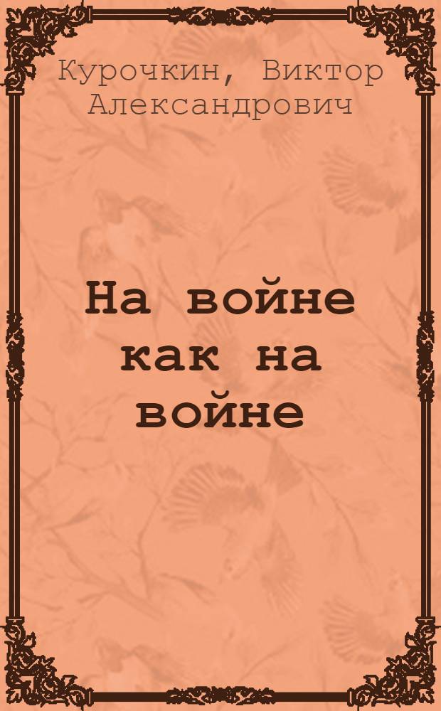 На войне как на войне : Повесть : Для сред. и ст. возраста