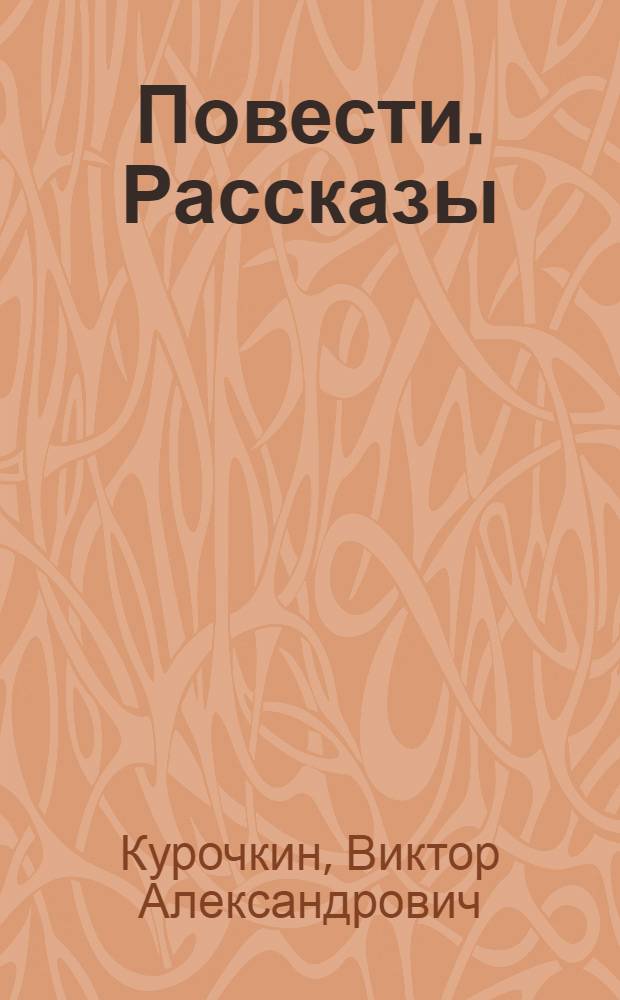 Повести. Рассказы