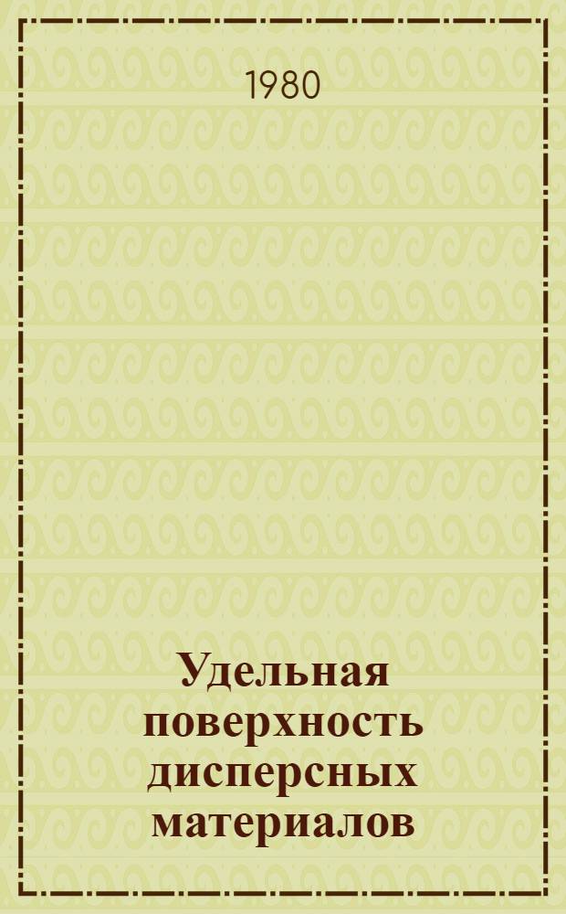 Удельная поверхность дисперсных материалов : Теория и расчет
