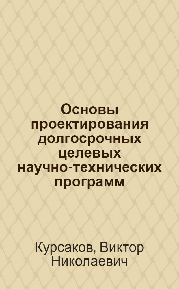 Основы проектирования долгосрочных целевых научно-технических программ : Учеб.-метод. пособие