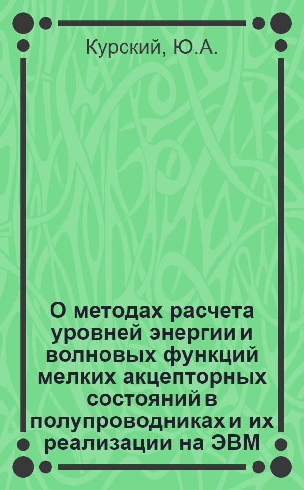 О методах расчета уровней энергии и волновых функций мелких акцепторных состояний в полупроводниках и их реализации на ЭВМ